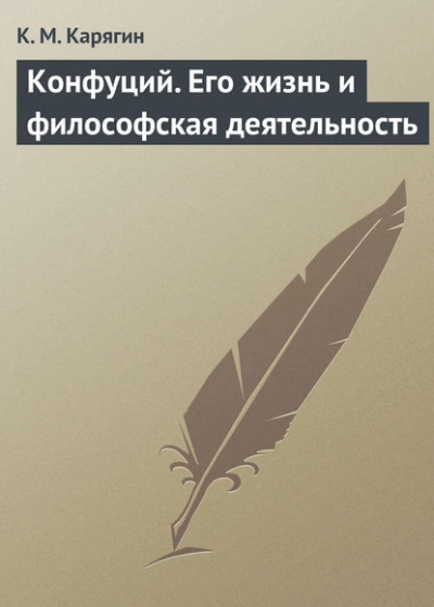 Аудиокнига Конфуций. Его жизнь и философская деятельность