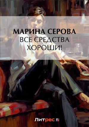 Аудиокнига Все средства хороши!