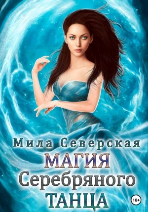 Аудиокнига Магия серебряного танца