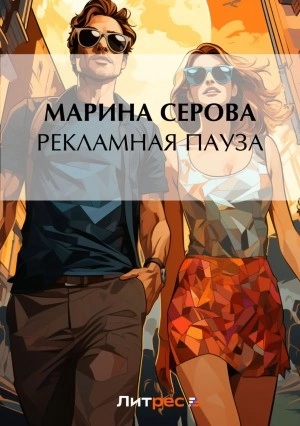 Аудиокнига Рекламная пауза