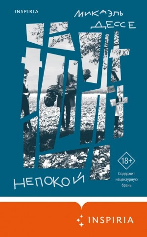 Аудиокнига Непокой