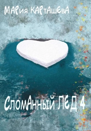 Аудиокнига Сломанный лёд - 4
