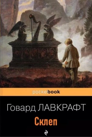 Аудиокнига Склеп