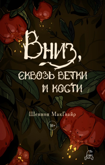 Аудиокнига Вниз, сквозь ветки и кости