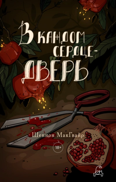 Аудиокнига В каждом сердце – дверь