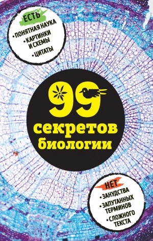 Аудиокнига 99 секретов биологии