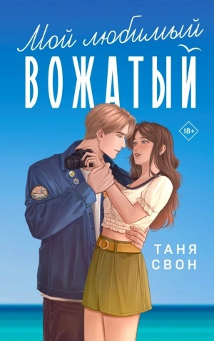 Аудиокнига Мой любимый вожатый