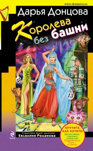 Королева без башни - Дарья Донцова