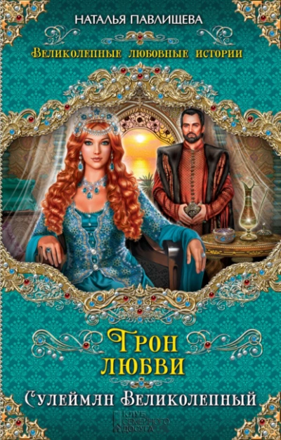 Аудиокнига Трон любви. Сулейман Великолепный