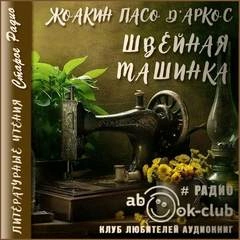 Аудиокнига Швейная машинка