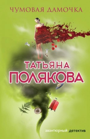 Аудиокнига Чумовая дамочка