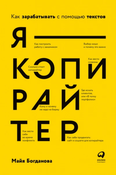 Аудиокнига Я – копирайтер. Как зарабатывать с помощью текстов