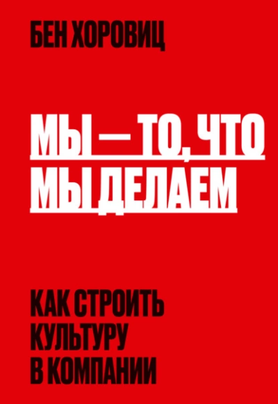 Аудиокнига Мы – то, что мы делаем. Как строить культуру в компании