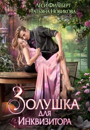 Аудиокнига Золушка для инквизитора