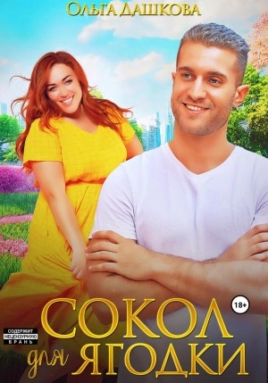 Аудиокнига Сокол для Ягодки