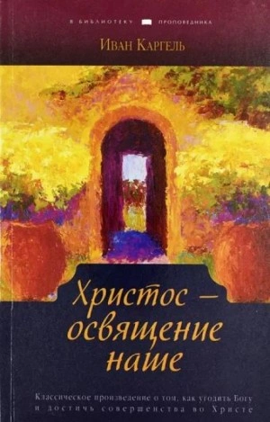 Аудиокнига Христос - освящение наше