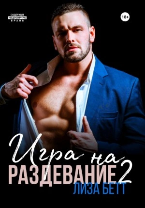 Аудиокнига Игра на раздевание 2