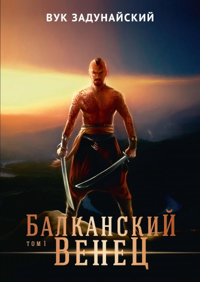 Аудиокнига Балканский венец. Том 1