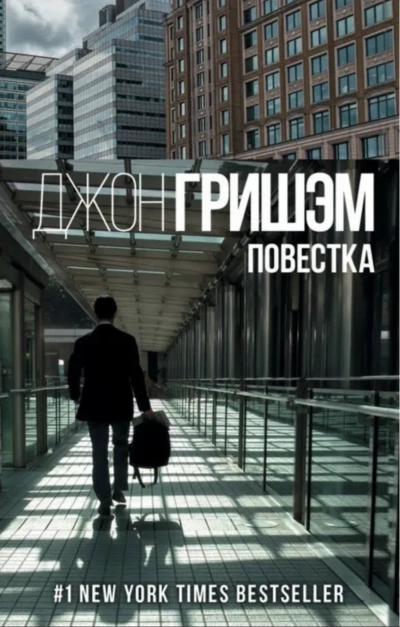 Аудиокнига Повестка