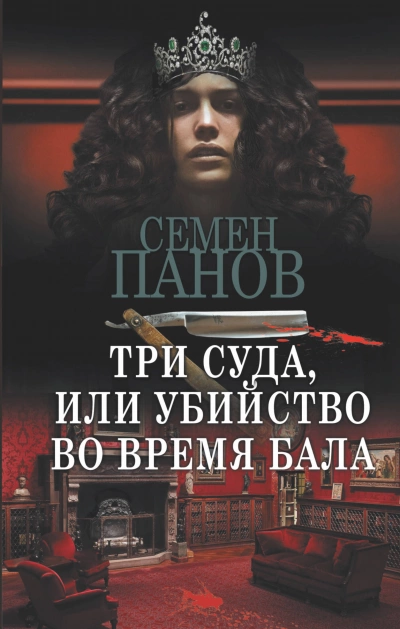 Аудиокнига Три суда, или Убийство во время бала