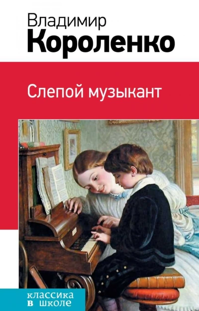 Аудиокнига Слепой музыкант