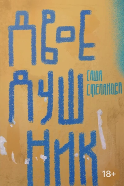 Аудиокнига Двоедушник