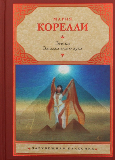 Аудиокнига Зиска. Загадка злого духа