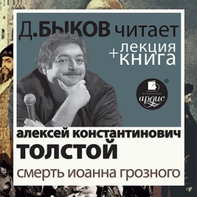 Аудиокнига Смерть Иоанна Грозного