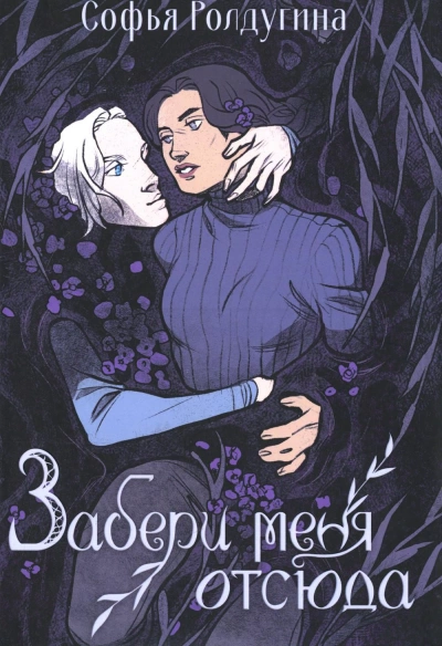 Аудиокнига Забери меня отсюда