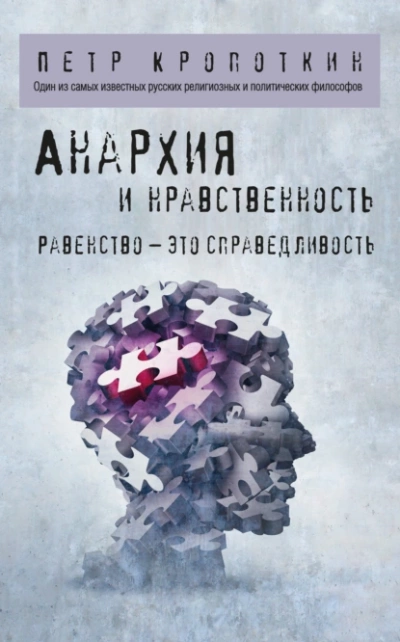 Аудиокнига Анархия и нравственность. Избранные труды