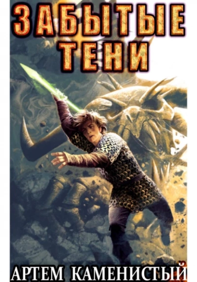 Аудиокнига Забытые тени