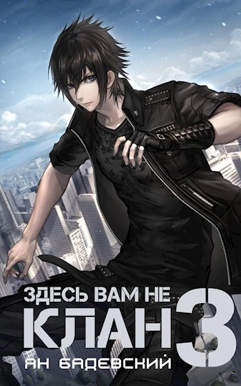 Аудиокнига Здесь вам не клан. Книга 3