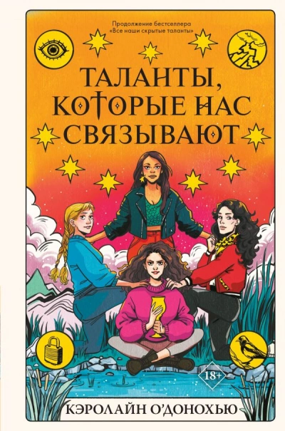Аудиокнига Таланты которые нас связывают