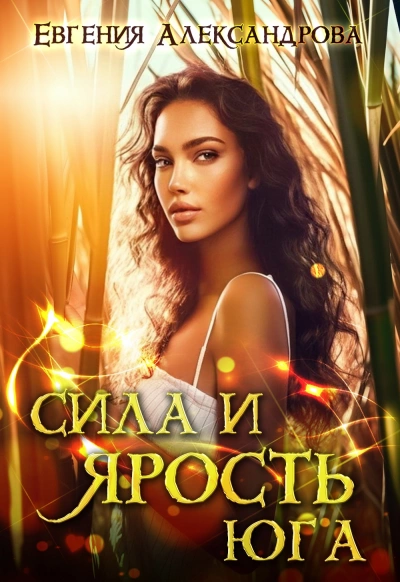 Аудиокнига Сила и ярость Юга