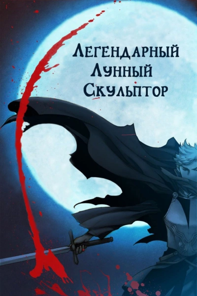 Легендарный лунный скульптор. Том 21 - Нам Сунга
