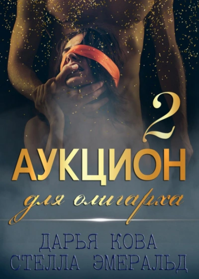 Аудиокнига Аукцион для олигарха 2
