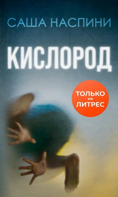 Аудиокнига Кислород