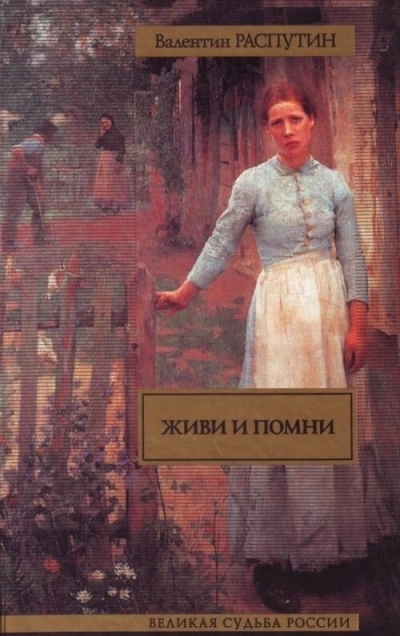 Аудиокнига Живи и помни (Сборник)