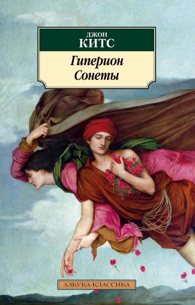 Гиперион. Сонеты - Джон Китс