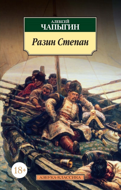 Аудиокнига Разин Степан