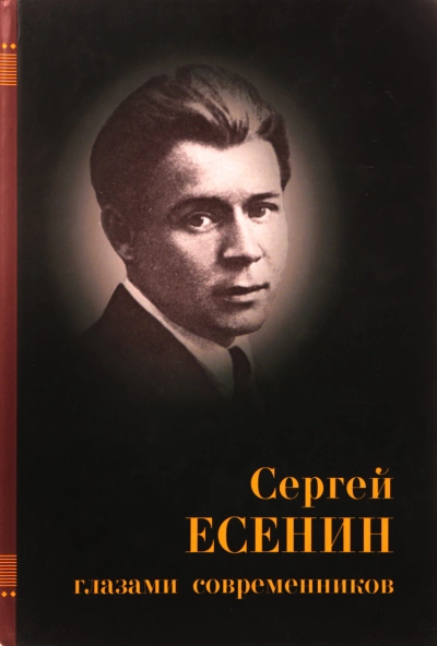 Аудиокнига Есенин глазами современников