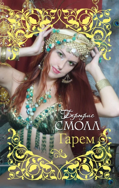 Аудиокнига Старшая жена султана