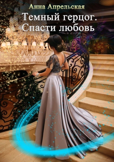 Аудиокнига Темный герцог. Спасти любовь
