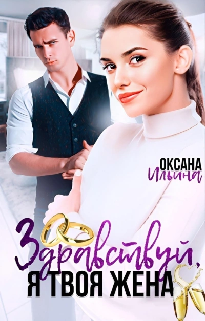 Аудиокнига Здравствуй, я твоя жена