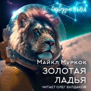 Аудиокнига Золотая ладья