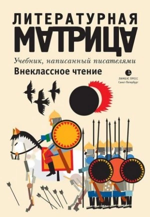 Аудиокнига Литературная матрица. Внеклассное чтение