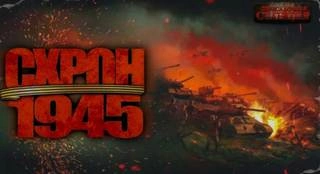 Аудиокнига Схрон 1945