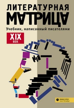 Аудиокнига Литературная матрица: учебник, написанный писателями. Том 1