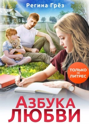 Аудиокнига Азбука любви