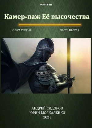 Аудиокнига Камер-паж ее высочества. Книга 3. Часть 2